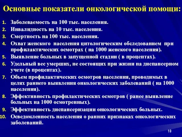 Основные показатели онкологической помощи: Заболеваемость на 100 тыс. населения. Инвалидность на 10