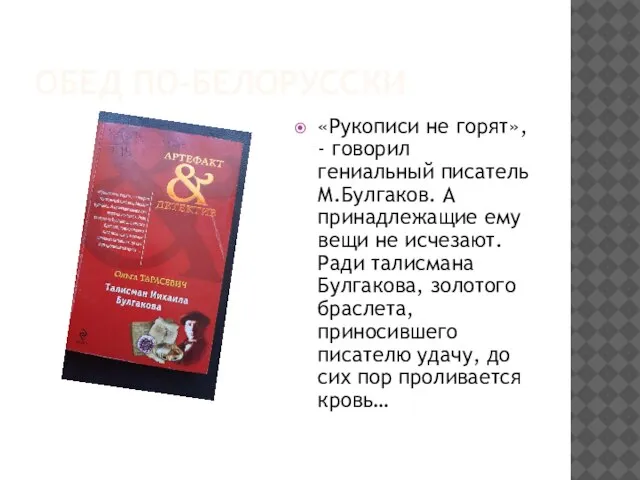 ОБЕД ПО-БЕЛОРУССКИ «Рукописи не горят», - говорил гениальный писатель М.Булгаков. А принадлежащие