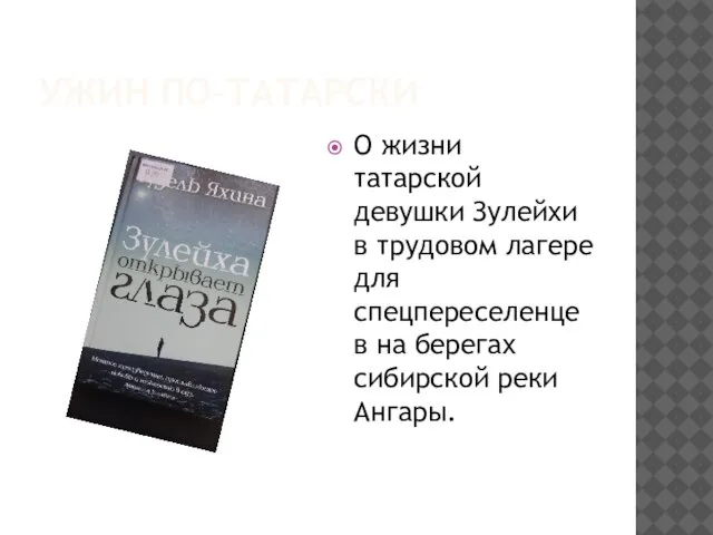 УЖИН ПО-ТАТАРСКИ О жизни татарской девушки Зулейхи в трудовом лагере для спецпереселенцев