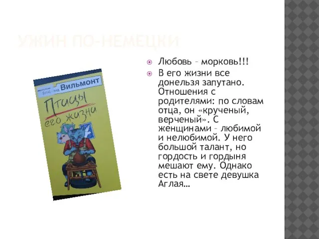 УЖИН ПО-НЕМЕЦКИ Любовь – морковь!!! В его жизни все донельзя запутано.Отношения с