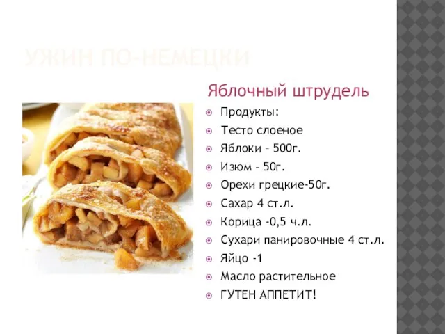 УЖИН ПО-НЕМЕЦКИ Яблочный штрудель Продукты: Тесто слоеное Яблоки – 500г. Изюм –