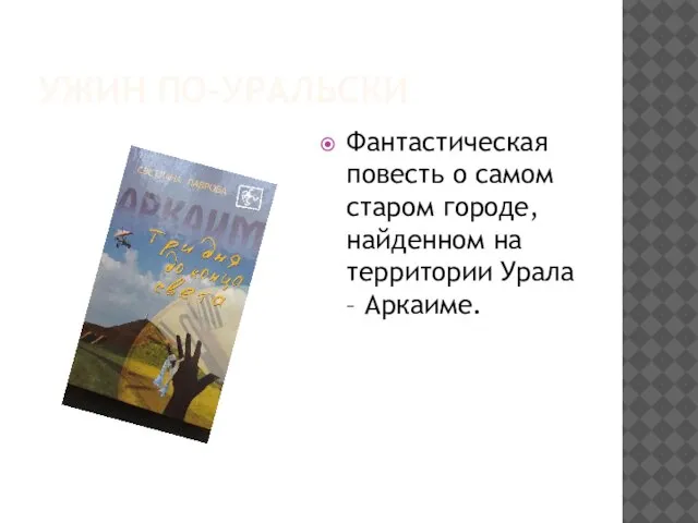 УЖИН ПО-УРАЛЬСКИ Фантастическая повесть о самом старом городе, найденном на территории Урала – Аркаиме.