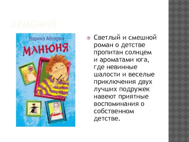 АРМЕНИЯ Светлый и смешной роман о детстве пропитан солнцем и ароматами юга,