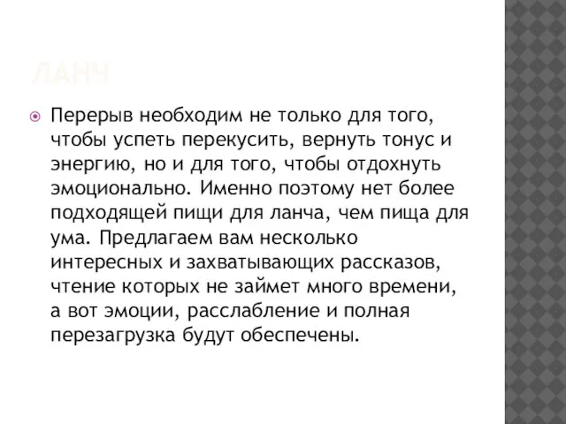 ЛАНЧ Перерыв необходим не только для того, чтобы успеть перекусить, вернуть тонус