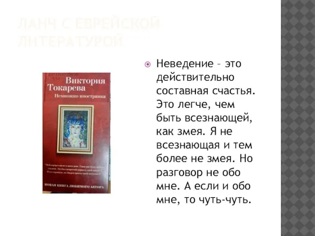 ЛАНЧ С ЕВРЕЙСКОЙ ЛИТЕРАТУРОЙ Неведение – это действительно составная счастья. Это легче,