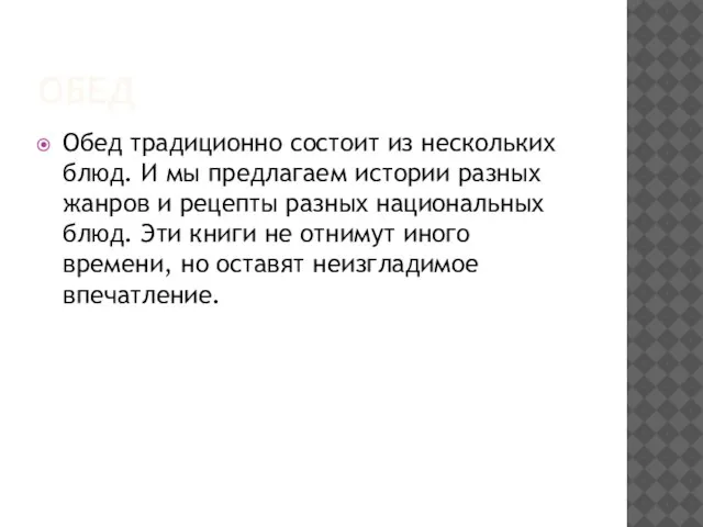 ОБЕД Обед традиционно состоит из нескольких блюд. И мы предлагаем истории разных