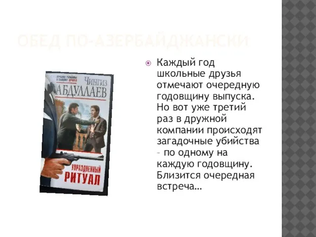 ОБЕД ПО-АЗЕРБАЙДЖАНСКИ Каждый год школьные друзья отмечают очередную годовщину выпуска. Но вот