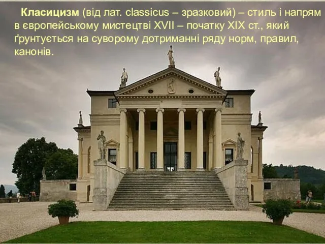 Класицизм (від лат. classicus – зразковий) – стиль і напрям в європейському