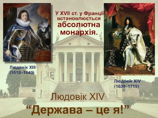 Людовік ХІІІ (1610–1643) Людовік XІV (1638–1715) У ХVІІ ст. у Франції встановлюється