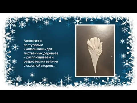 Аналогично поступаем с «капельками» для лиственных деревьев – расплющиваем и разрезаем на веточки с округлой стороны.