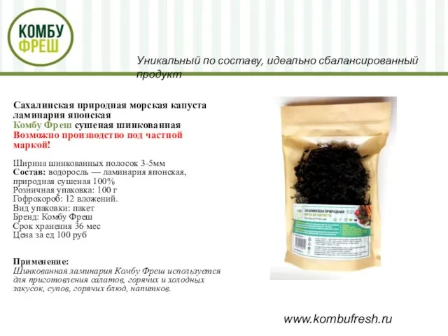 www.kombufresh.ru Уникальный по составу, идеально сбалансированный продукт Сахалинская природная морская капуста ламинария