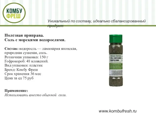 www.kombufresh.ru Уникальный по составу, идеально сбалансированный продукт Полезная приправа. Соль с морскими