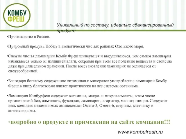 www.kombufresh.ru Производство в России. Природный продукт. Добыт в экологически чистых районах Охотского