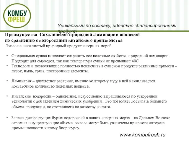 www.kombufresh.ru Уникальный по составу, идеально сбалансированный продукт Экологически чистый природный продукт северных