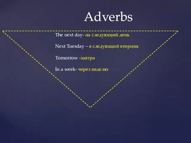 Adverbs The next day- на следующий день Next Tuesday – в следующий