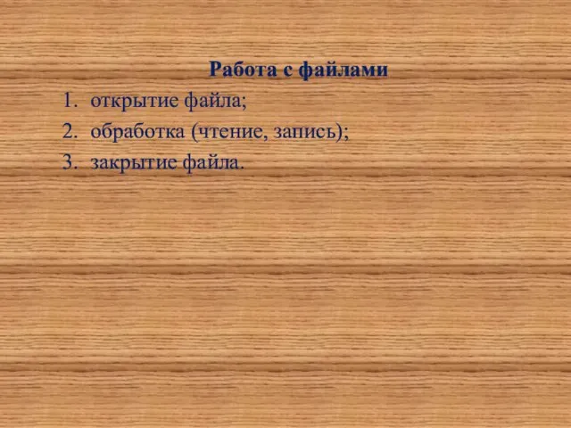 Работа с файлами 1. открытие файла; 2. обработка (чтение, запись); 3. закрытие файла.