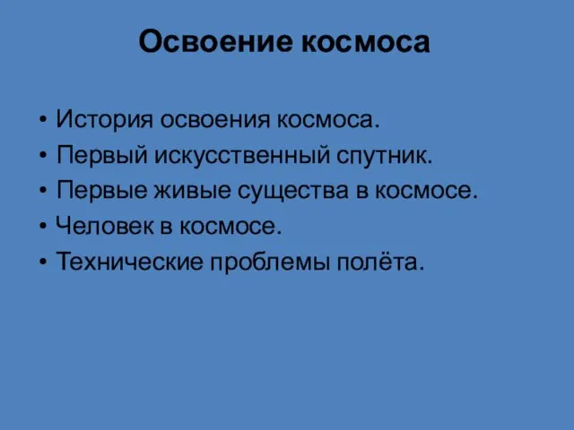 Освоение космоса История освоения космоса. Первый искусственный спутник. Первые живые существа в