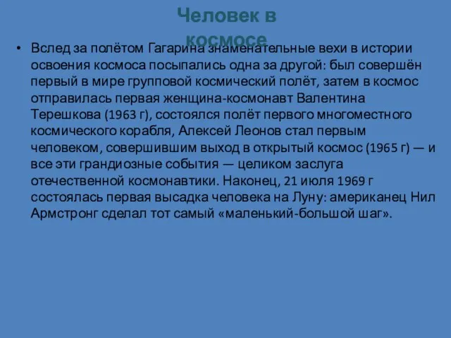 Вслед за полётом Гагарина знаменательные вехи в истории освоения космоса посыпались одна