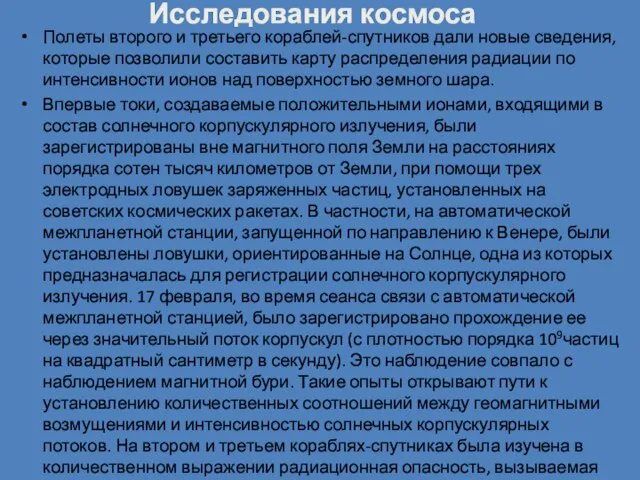 Полеты второго и третьего кораблей-спутников дали новые сведения, которые позволили составить карту