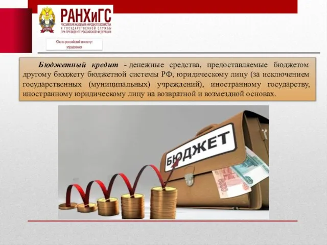 Бюджетный кредит - денежные средства, предоставляемые бюджетом другому бюджету бюджетной системы РФ,