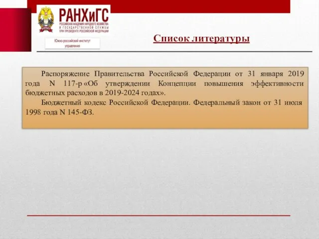 Список литературы Распоряжение Правительства Российской Федерации от 31 января 2019 года N