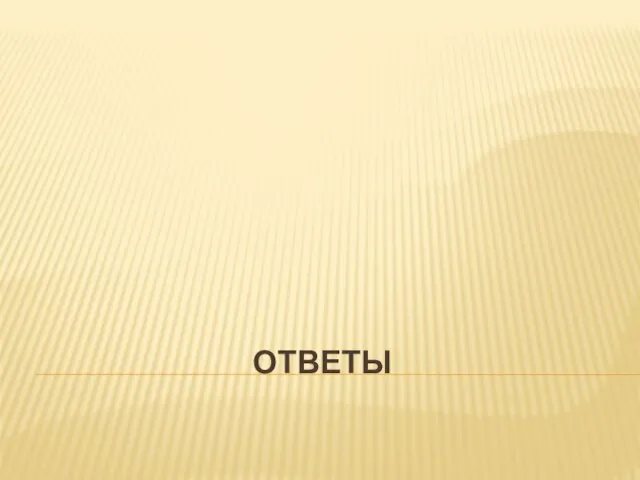 ОТВЕТЫ