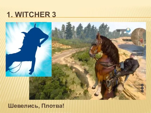 1. WITCHER 3 Шевелись, Плотва!