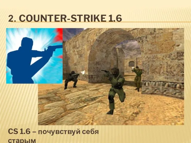 2. COUNTER-STRIKE 1.6 CS 1.6 – почувствуй себя старым