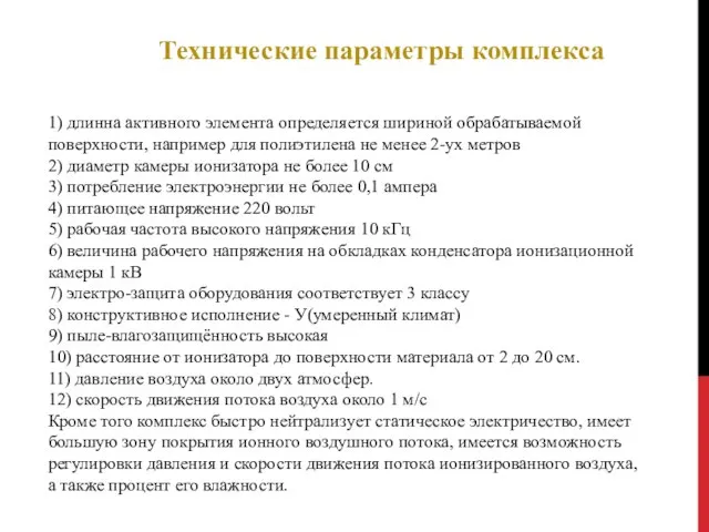 Технические параметры комплекса 1) длинна активного элемента определяется шириной обрабатываемой поверхности, например