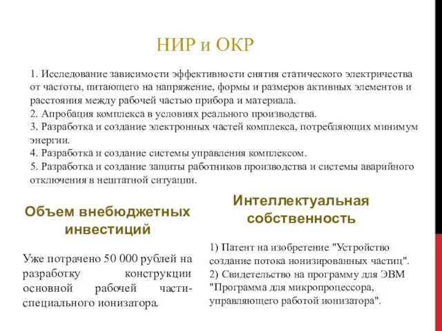 НИР и ОКР 1. Исследование зависимости эффективности снятия статического электричества от частоты,