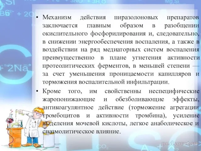 Механизм действия пиразолоновых препаратов заключается главным образом в разобщении окислительного фосфорилирования и,