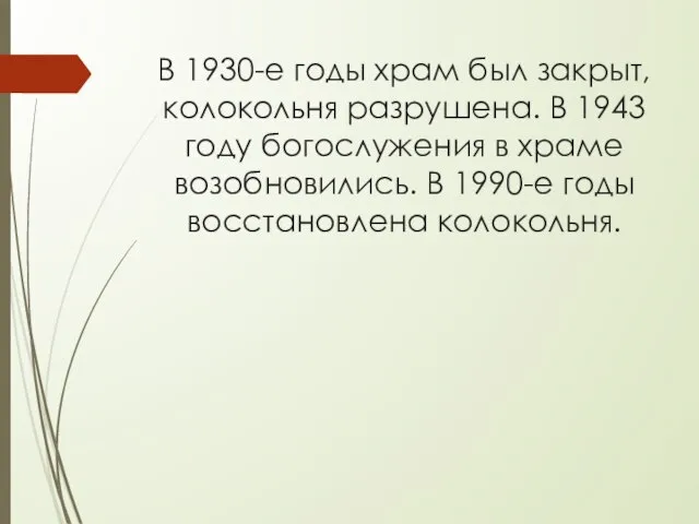 В 1930-е годы храм был закрыт, колокольня разрушена. В 1943 году богослужения