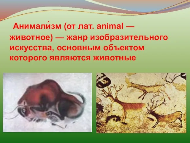 Анимали́зм (от лат. animal — животное) — жанр изобразительного искусства, основным объектом которого являются животные