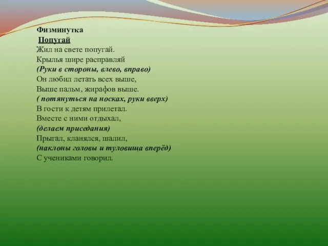 Физминутка Попугай Жил на свете попугай. Крылья шире расправляй (Руки в стороны,