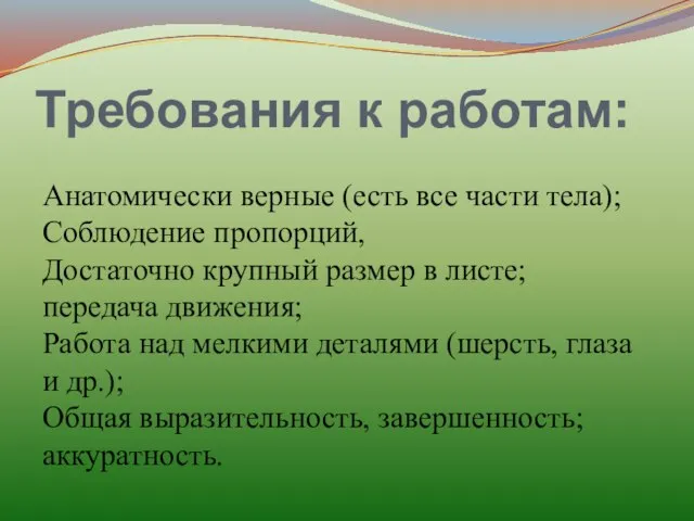 Требования к работам: Анатомически верные (есть все части тела); Соблюдение пропорций, Достаточно