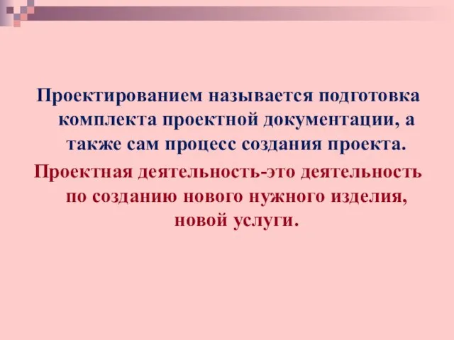 мм я 000 Проектированием называется подготовка комплекта проектной документации, а также сам