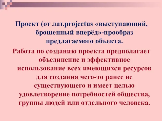 мм я 000 Проект (от лат.projectus «выступающий, брошенный вперёд»-прообраз предлагаемого объекта. Работа