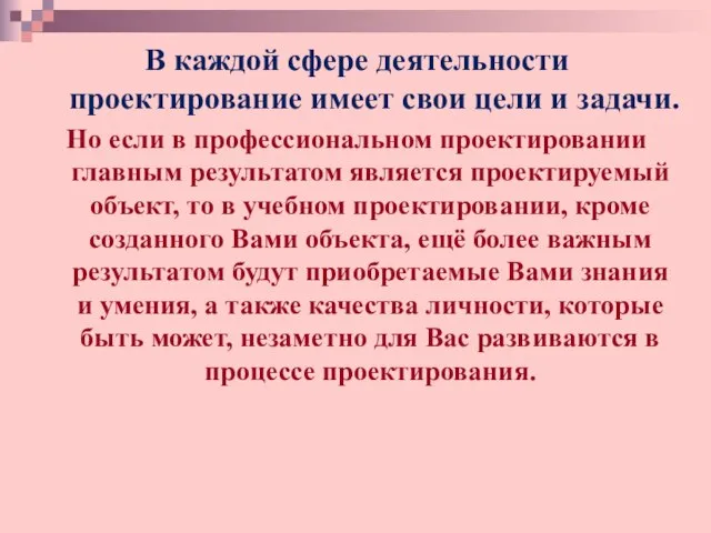 мм я 000 В каждой сфере деятельности проектирование имеет свои цели и