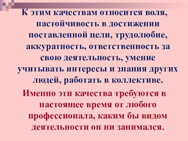 мм я 000 К этим качествам относится воля, настойчивость в достижении поставленной