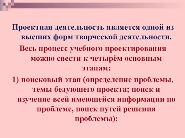 мм я 000 Проектная деятельность является одной из высших форм творческой деятельности.