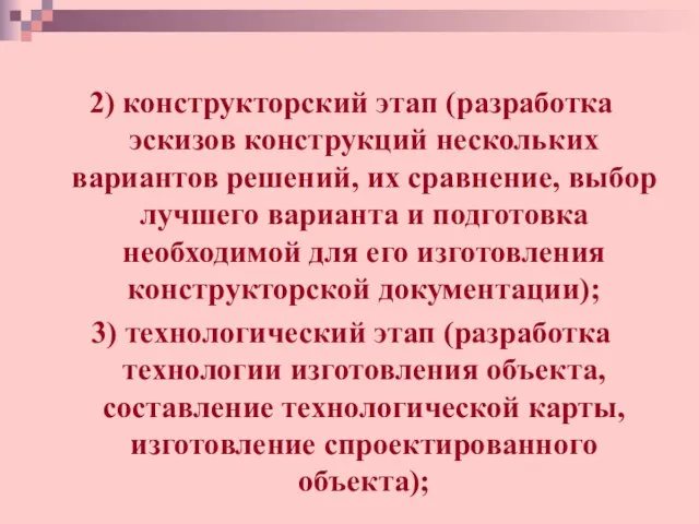 мм я 000 2) конструкторский этап (разработка эскизов конструкций нескольких вариантов решений,