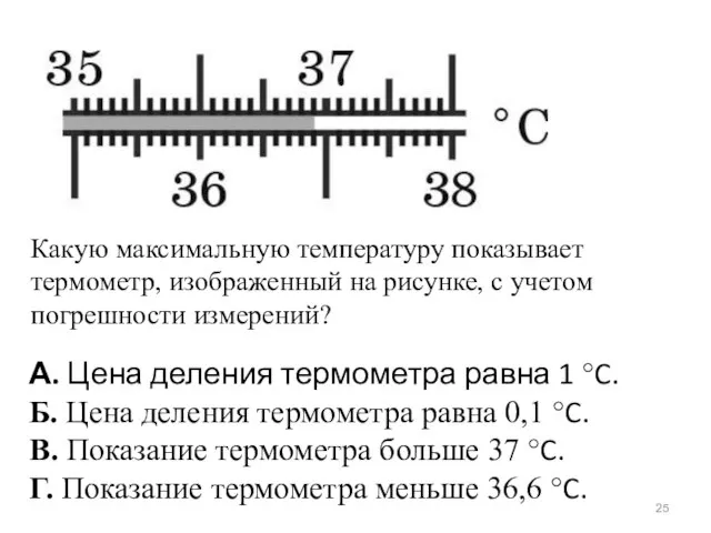 Какую максимальную температуру показывает термометр, изображенный на рисунке, с учетом погрешности измерений?