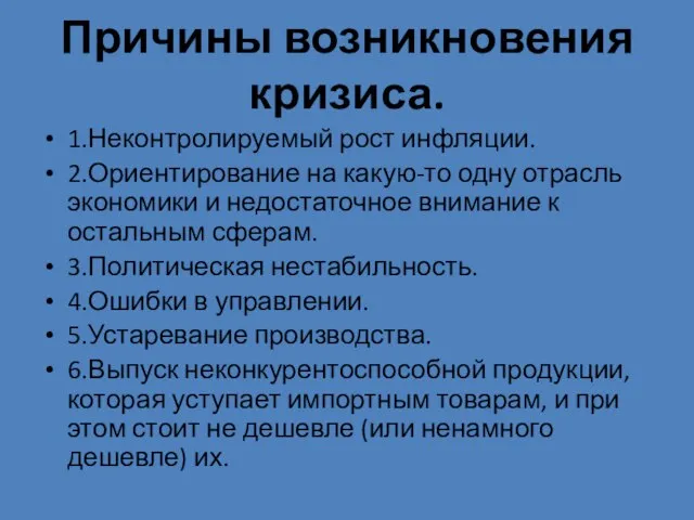 Причины возникновения кризиса. 1.Неконтролируемый рост инфляции. 2.Ориентирование на какую-то одну отрасль экономики