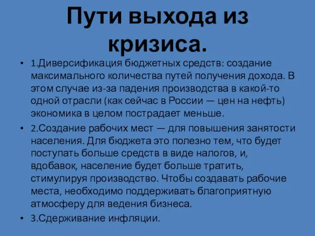 Пути выхода из кризиса. 1.Диверсификация бюджетных средств: создание максимального количества путей получения