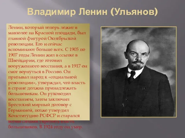 Владимир Ленин (Ульянов) Ленин, который теперь лежит в мавзолее на Красной площади,