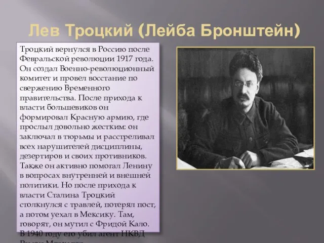 Лев Троцкий (Лейба Бронштейн) Троцкий вернулся в Россию после Февральской революции 1917