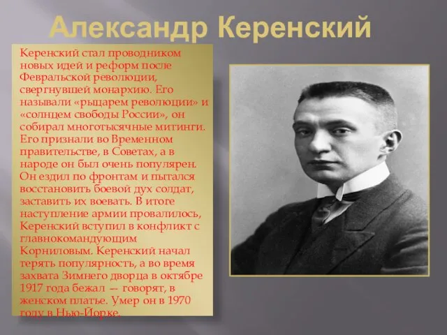 Александр Керенский Керенский стал проводником новых идей и реформ после Февральской революции,