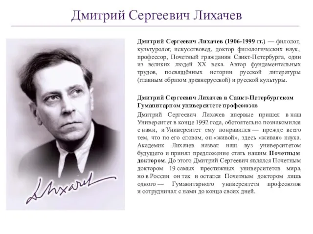 Дмитрий Сергеевич Лихачев Дмитрий Сергеевич Лихачев (1906-1999 гг.) — филолог, культуролог, искусствовед,