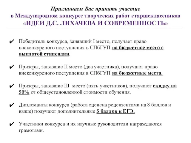 Приглашаем Вас принять участие в Международном конкурсе творческих работ старшеклассников «ИДЕИ Д.С.