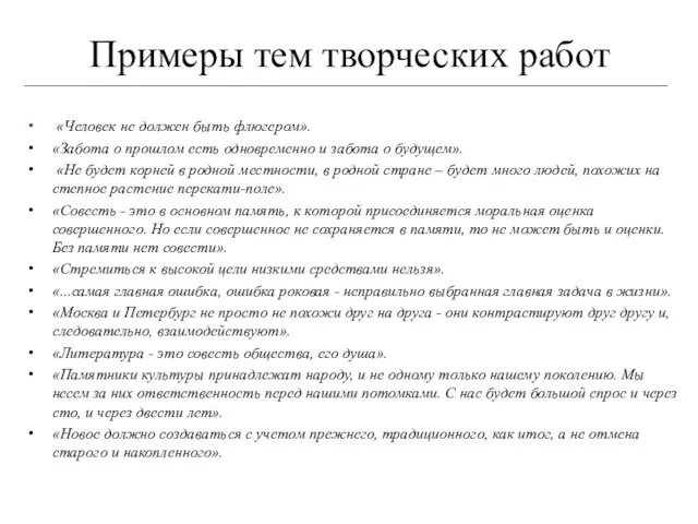 Примеры тем творческих работ «Человек не должен быть флюгером». «Забота о прошлом